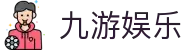 九游娱乐 (Jiuyou) 官方网站 - 行业领先的数字娱乐生态平台